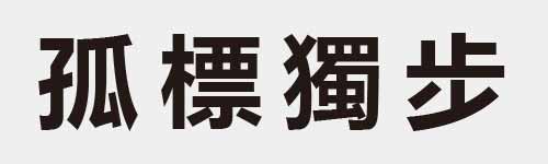 4 characters Idiom and proverb 10 823