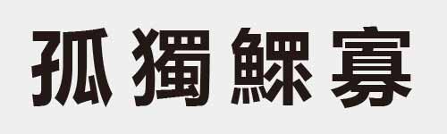 4 characters Idiom and proverb 10 827