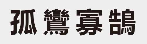 4 characters Idiom and proverb 10 834