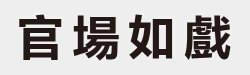 4 characters Idiom and proverb 10 848