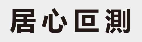 4 characters Idiom and proverb 10 871