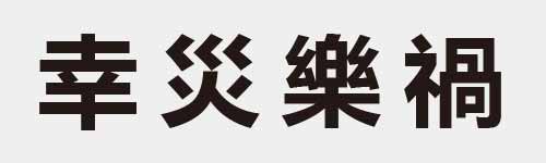 4 characters Idiom and proverb 10 900
