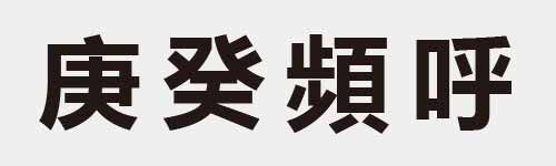 4 characters Idiom and proverb 10 904