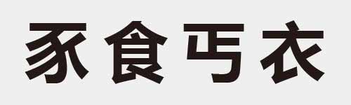 4 characters Idiom and proverb 10 91