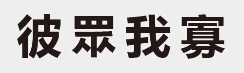 4 characters Idiom and proverb 10 922