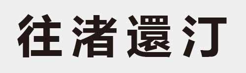 4 characters Idiom and proverb 10 926