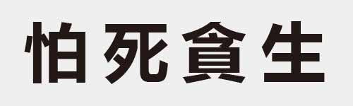 4 characters Idiom and proverb 10 954