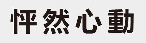 4 characters Idiom and proverb 10 978