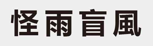 4 characters Idiom and proverb 10 986