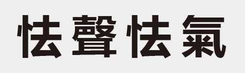 4 characters Idiom and proverb 10 994