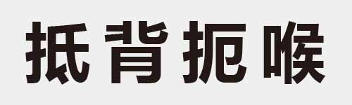 4 characters Idiom and proverb 11 106