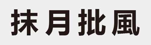 4 characters Idiom and proverb 11 110