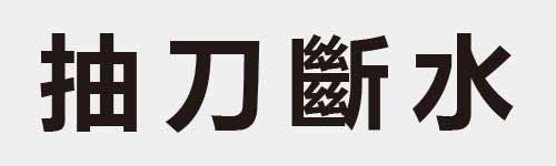 4 characters Idiom and proverb 11 114