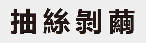 4 characters Idiom and proverb 11 123