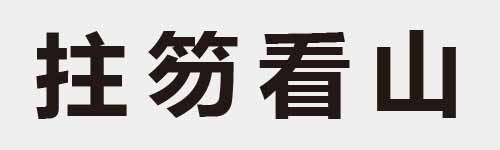 4 characters Idiom and proverb 11 129