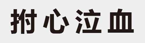 4 characters Idiom and proverb 11 158