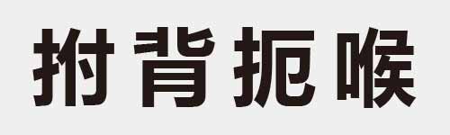 4 characters Idiom and proverb 11 160