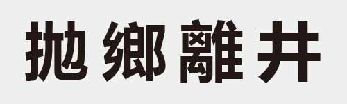 4 characters Idiom and proverb 11 164