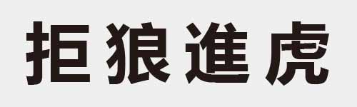 4 characters Idiom and proverb 11 177