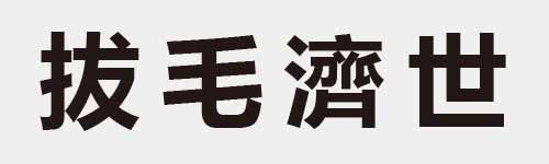 4 characters Idiom and proverb 11 189