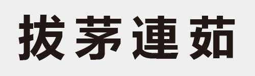 4 characters Idiom and proverb 11 199