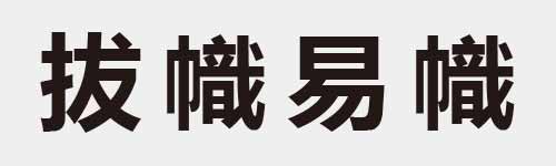 4 characters Idiom and proverb 11 209