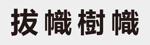 4 characters Idiom and proverb 11 210