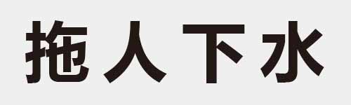 4 characters Idiom and proverb 11 218