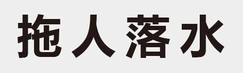 4 characters Idiom and proverb 11 219