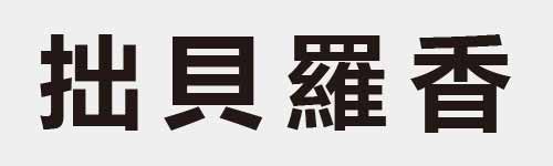 4 characters Idiom and proverb 11 233
