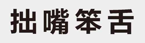 4 characters Idiom and proverb 11 234