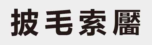 4 characters Idiom and proverb 11 26