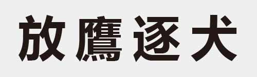 4 characters Idiom and proverb 11 303