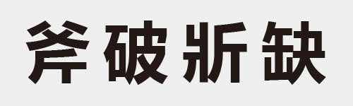 4 characters Idiom and proverb 11 304