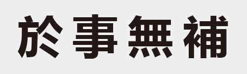 4 characters Idiom and proverb 11 311