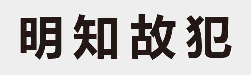 4 characters Idiom and proverb 11 369