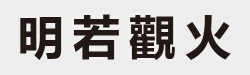 4 characters Idiom and proverb 11 373