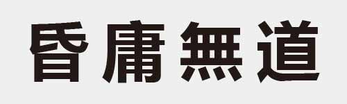 4 characters Idiom and proverb 11 414