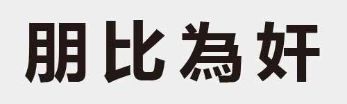 4 characters Idiom and proverb 11 439