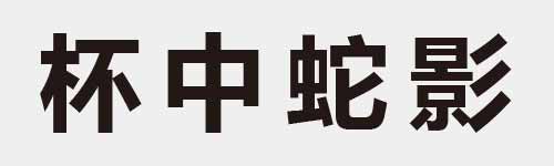 4 characters Idiom and proverb 11 448