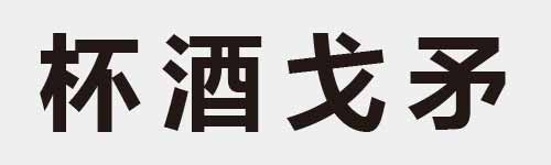 4 characters Idiom and proverb 11 455