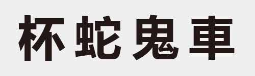 4 characters Idiom and proverb 11 459