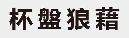 4 characters Idiom and proverb 11 462