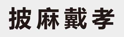 4 characters Idiom and proverb 11 47