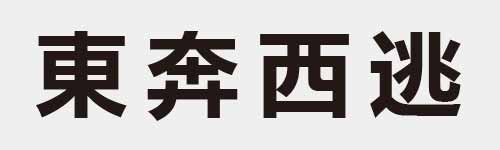 4 characters Idiom and proverb 11 499