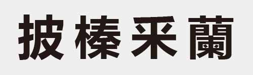 4 characters Idiom and proverb 11 54