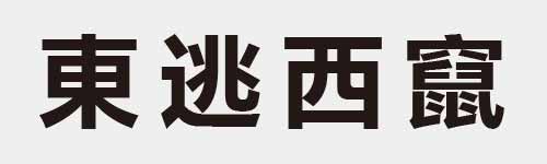 4 characters Idiom and proverb 11 546