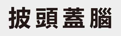 4 characters Idiom and proverb 11 57