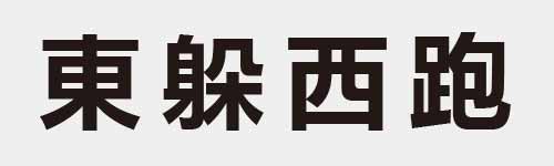 4 characters Idiom and proverb 11 576