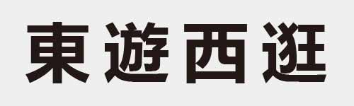 4 characters Idiom and proverb 11 578